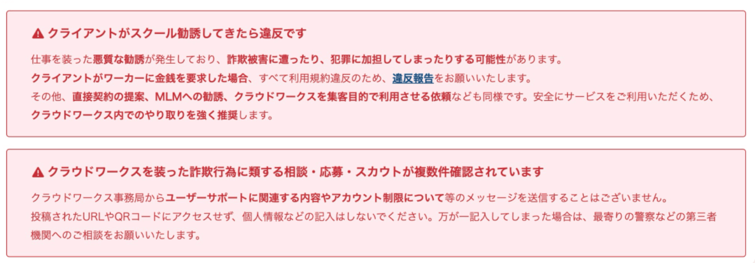 クラウドワークスの注意喚起
