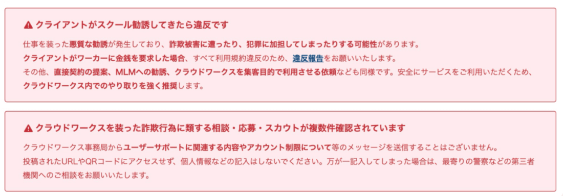 クラウドワークスの注意喚起