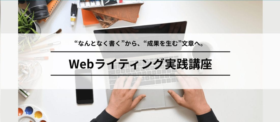 宣伝会議|Webライティング実践講座