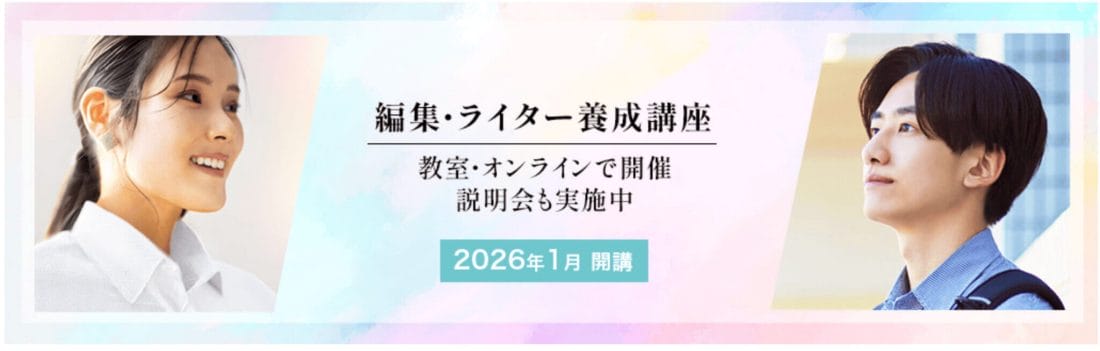 宣伝会議|編集ライター・養成講座