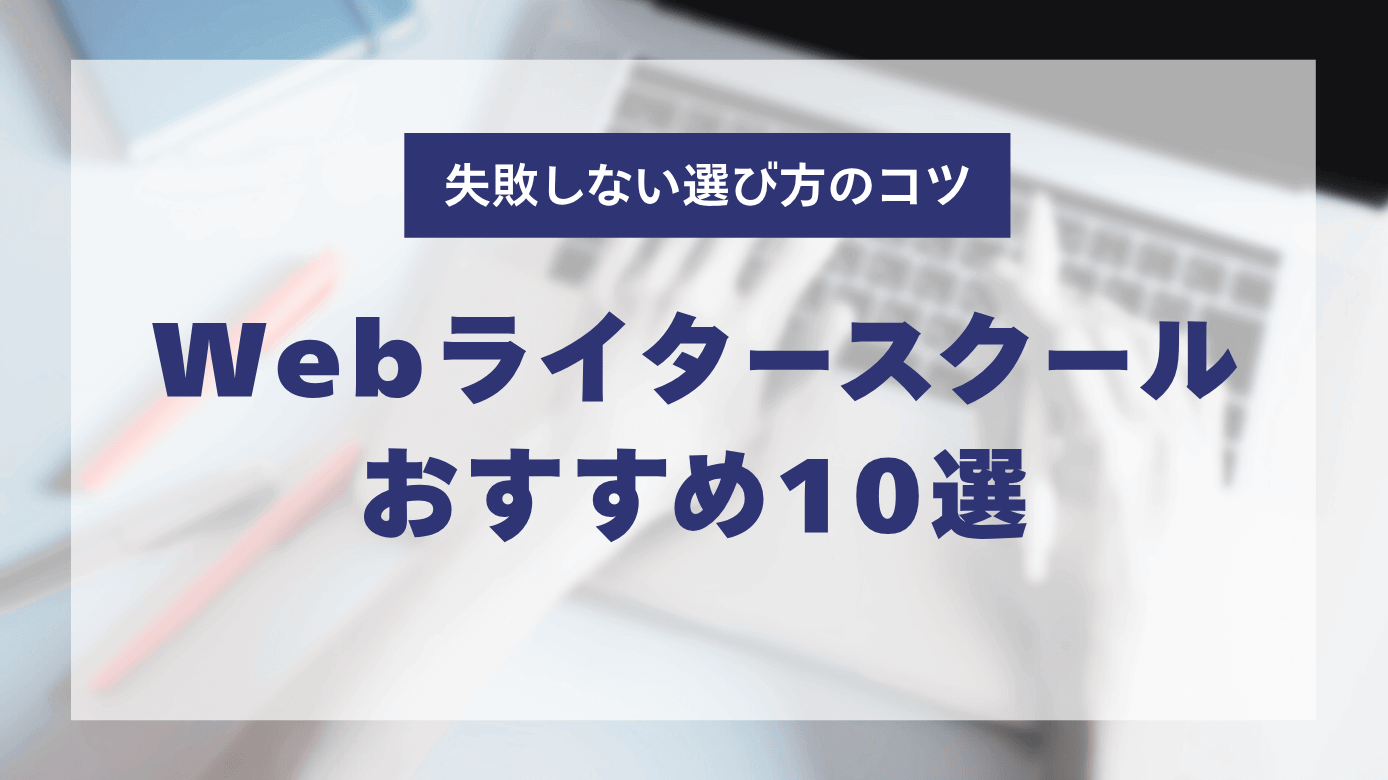 Webライタースクールおすすめ10選｜失敗しない選び方とキャリア事例を紹介
