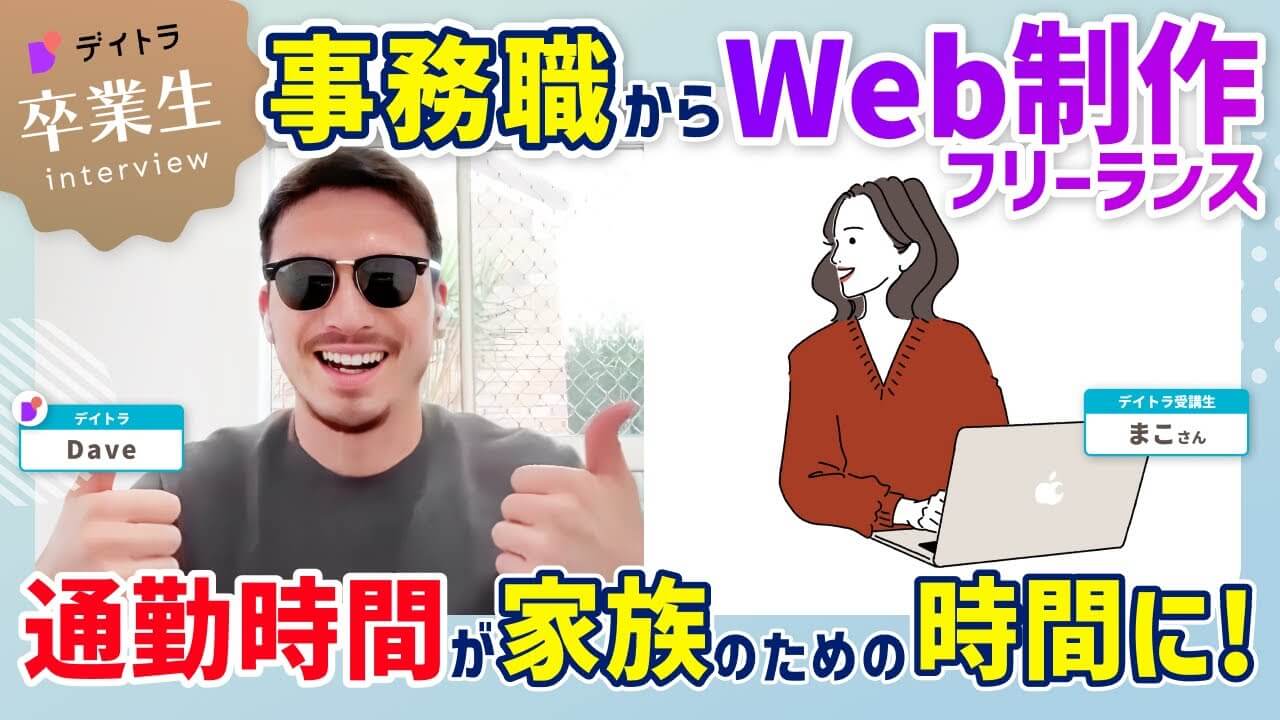 元ホテル事務ママが未経験からWeb制作を学びフリーランスに転身！ 往復3時間の通勤地獄から抜け出した方法とは？