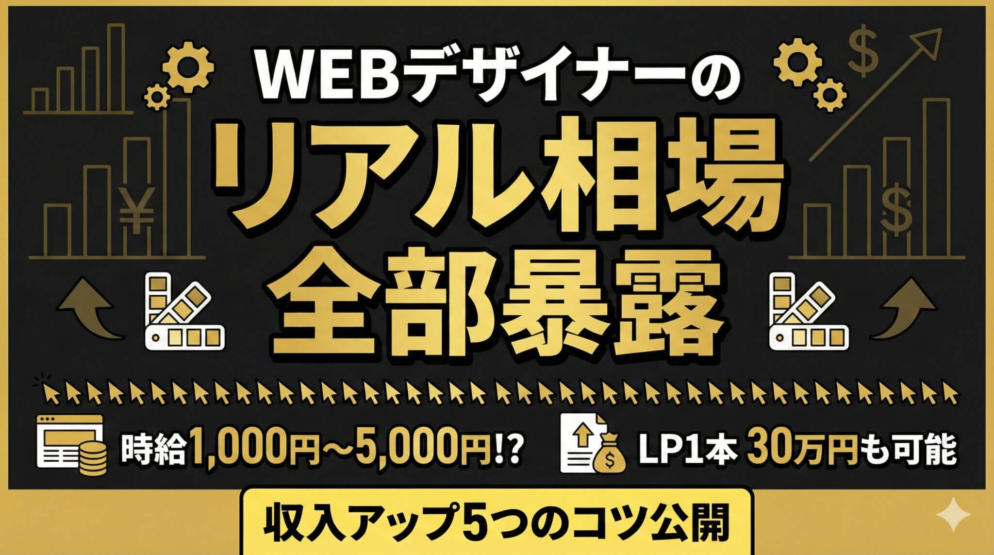 Webデザイナーの相場がわかる｜単価・働き方別の報酬と収入アップ術