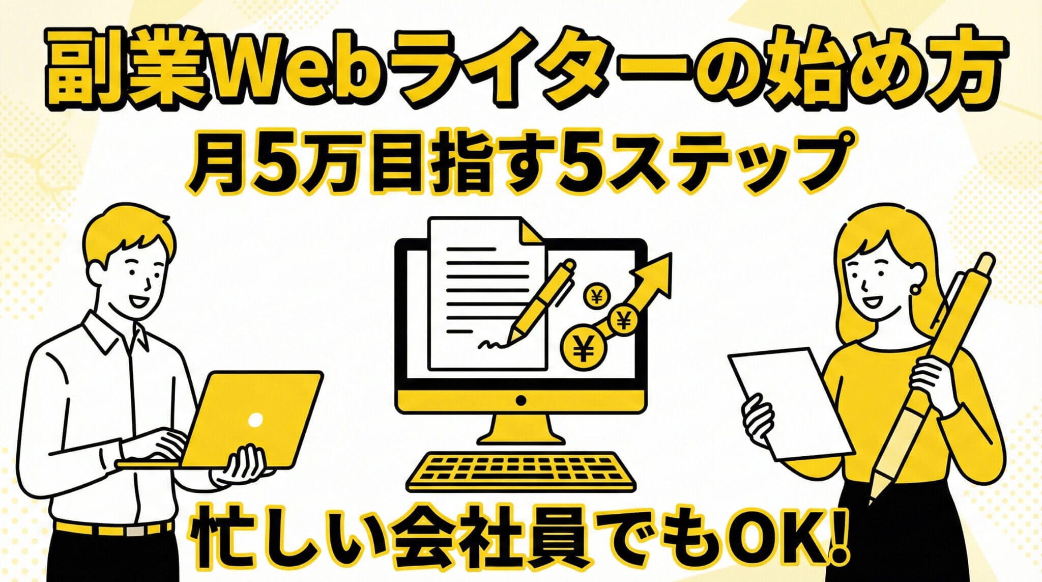 副業Webライターの始め方｜忙しい会社員でも月5万を目指す5ステップ