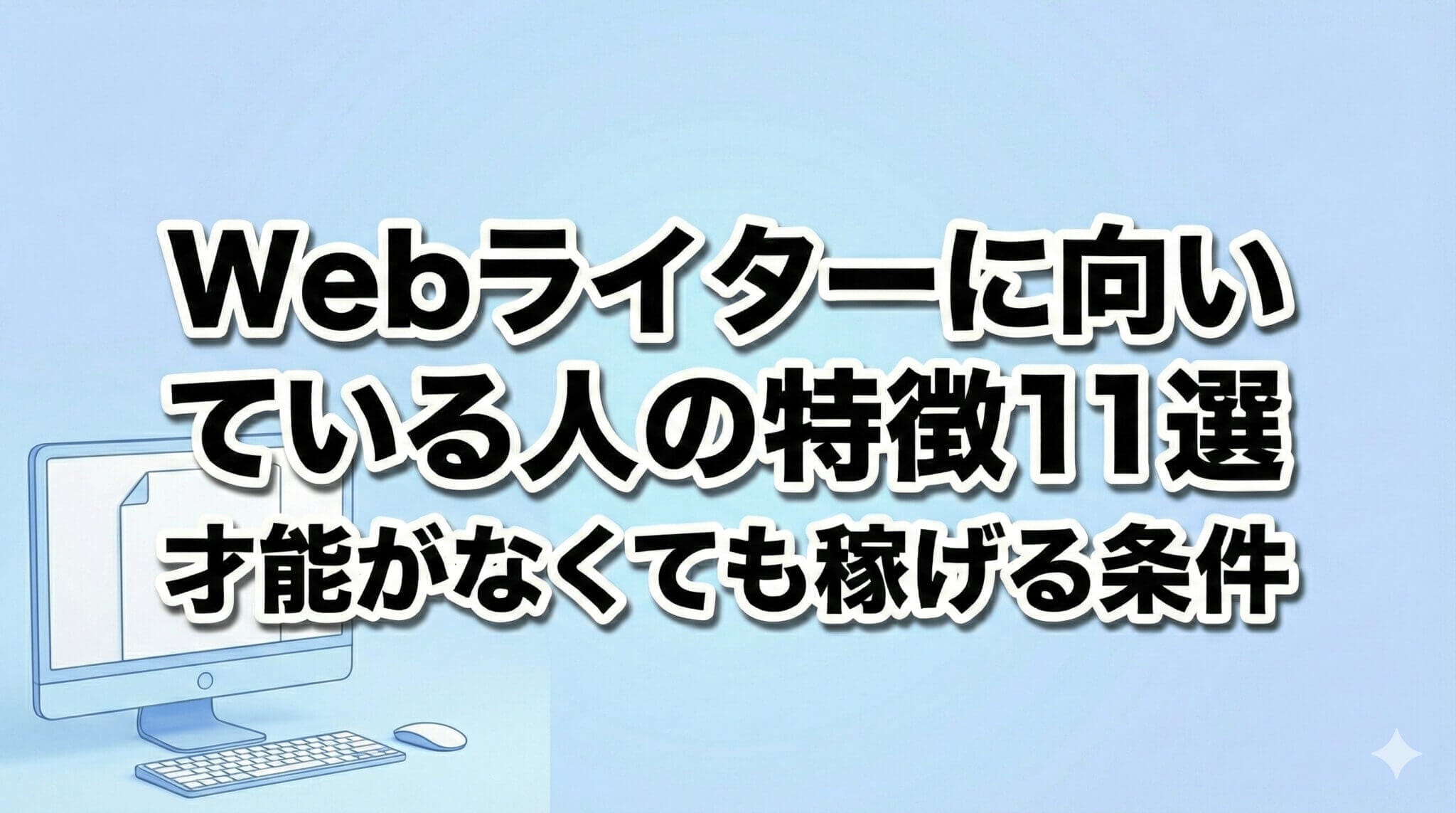 Webライターに向いている人の特徴11選｜才能がなくても稼げる条件