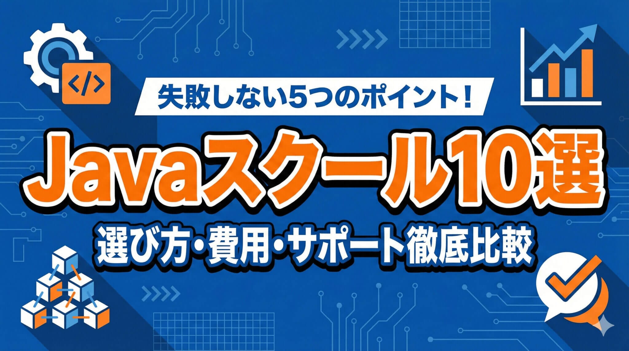 Javaが学べるプログラミングスクール10選｜選び方と費用・サポートを徹底比較