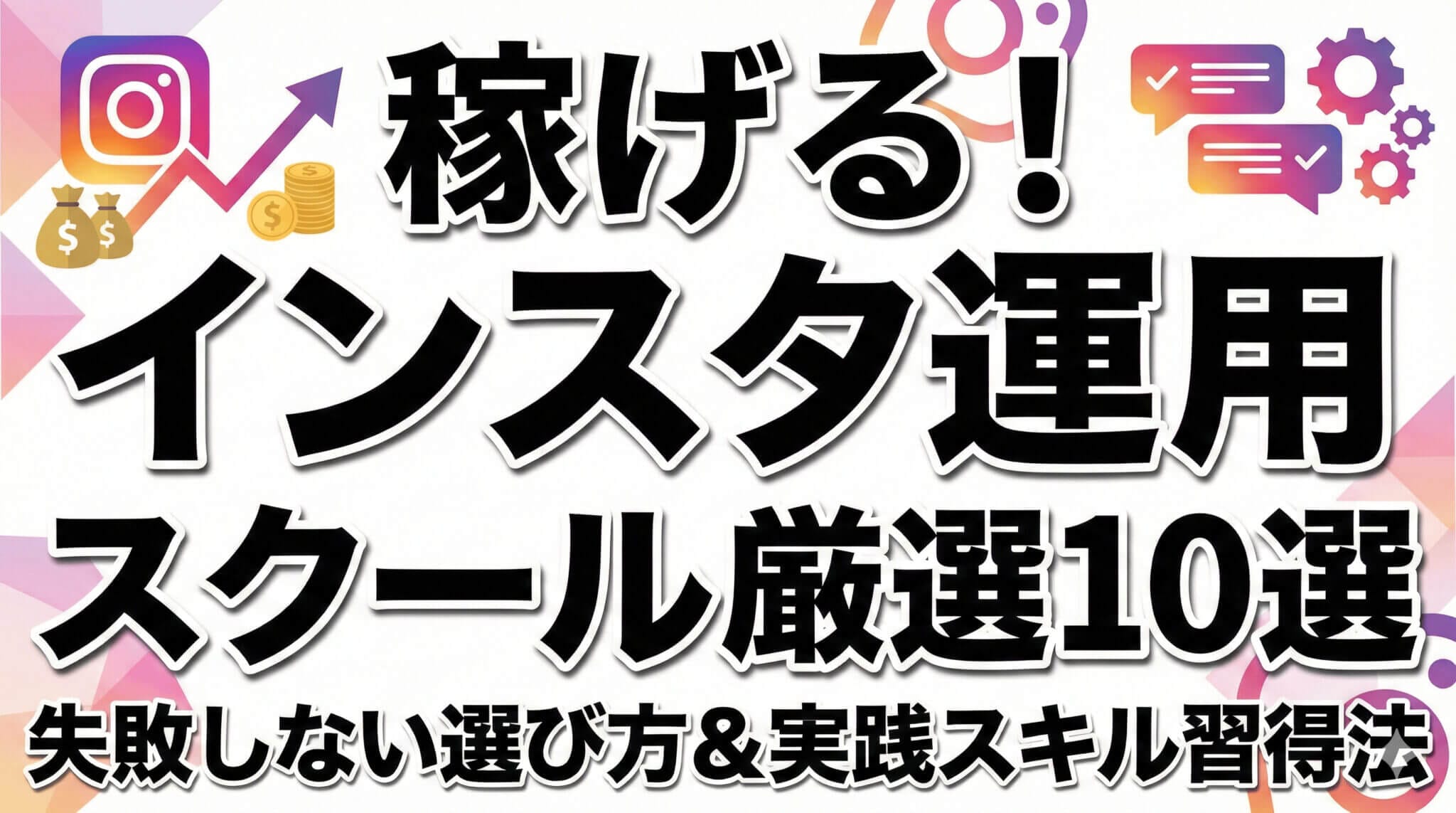 Instagram運用スクール厳選10選｜実践で稼げるスクールの選び方