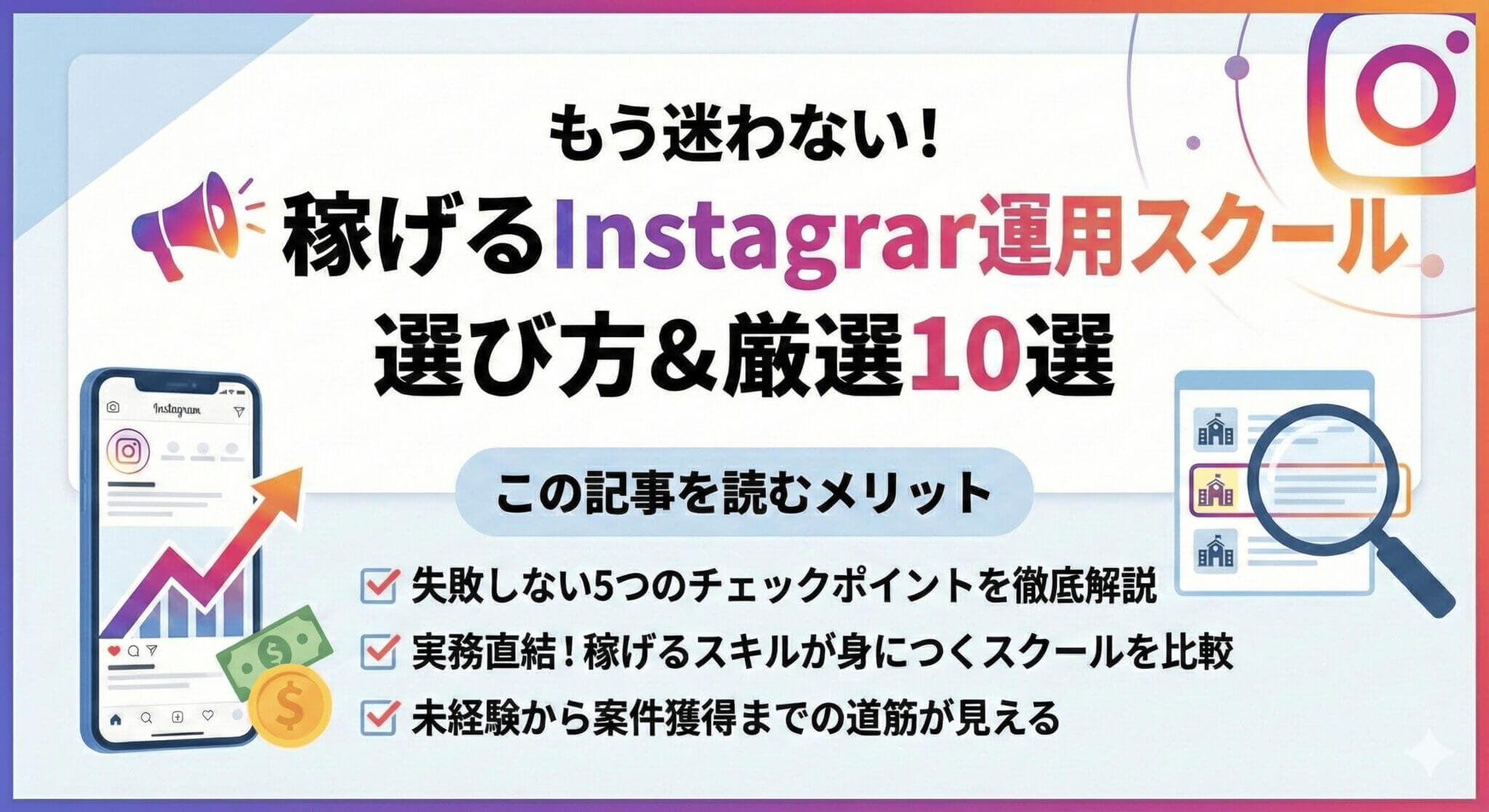 Instagram運用スクール厳選10選の要点