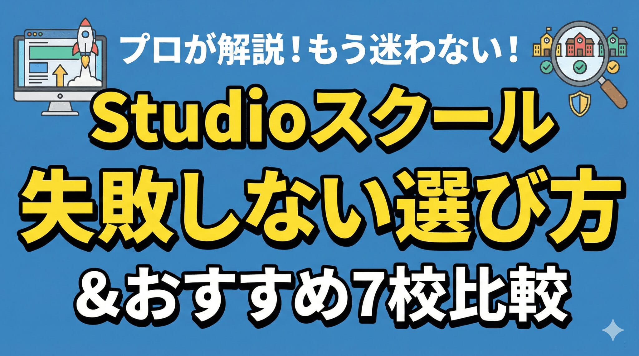 Studioが学べるスクールで失敗しない選び方｜おすすめ7校を比較