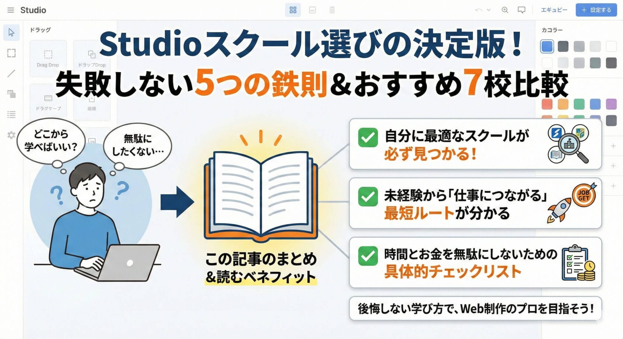 Studioが学べるスクールで失敗しない選び方｜おすすめ7校を比較の要約