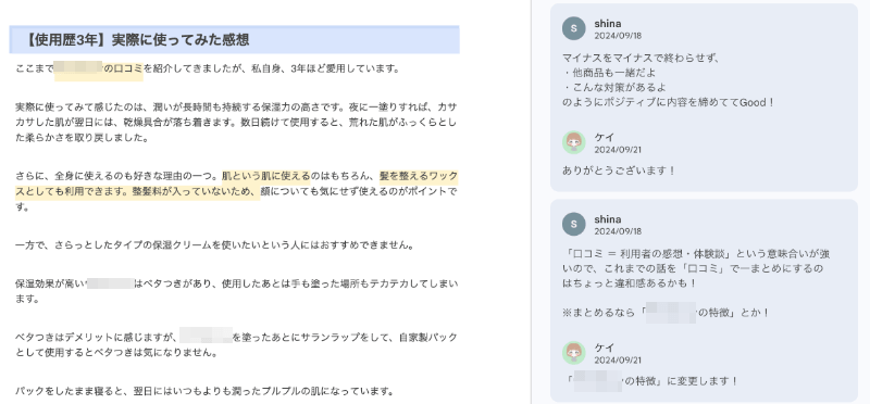 しなさんの商品レビュー記事添削