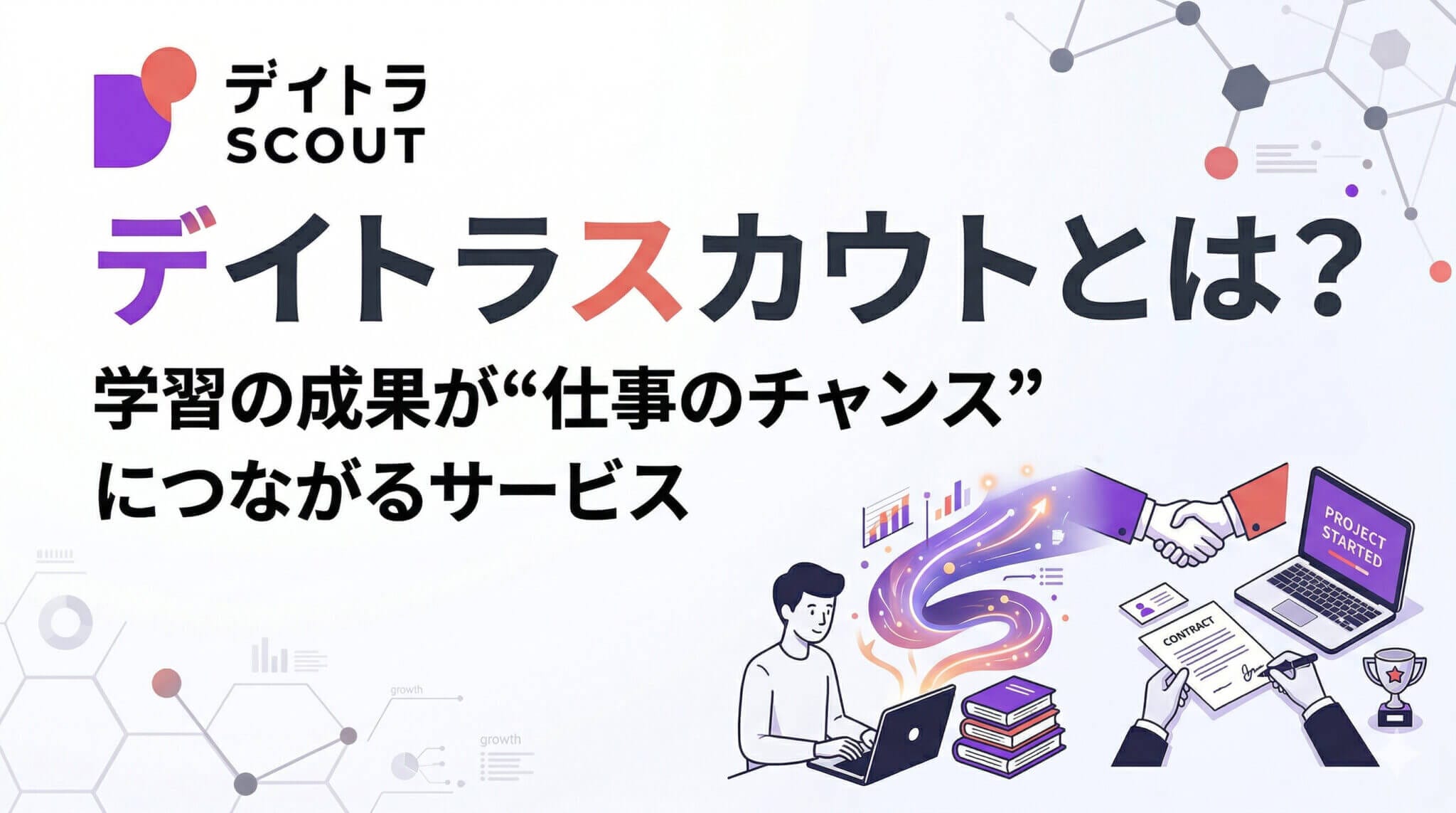 デイトラスカウトとは？デイトラ生が無料で使える求人マッチングサービス！