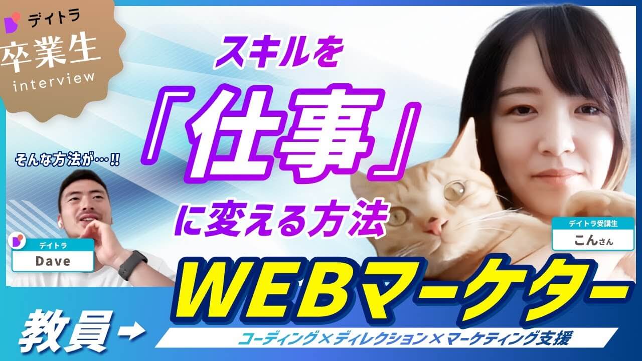 元教員が未経験からWeb制作を学びマーケターに転身！教育現場から飛び出し自由な働き方を手に入れた驚きの挑戦とは？