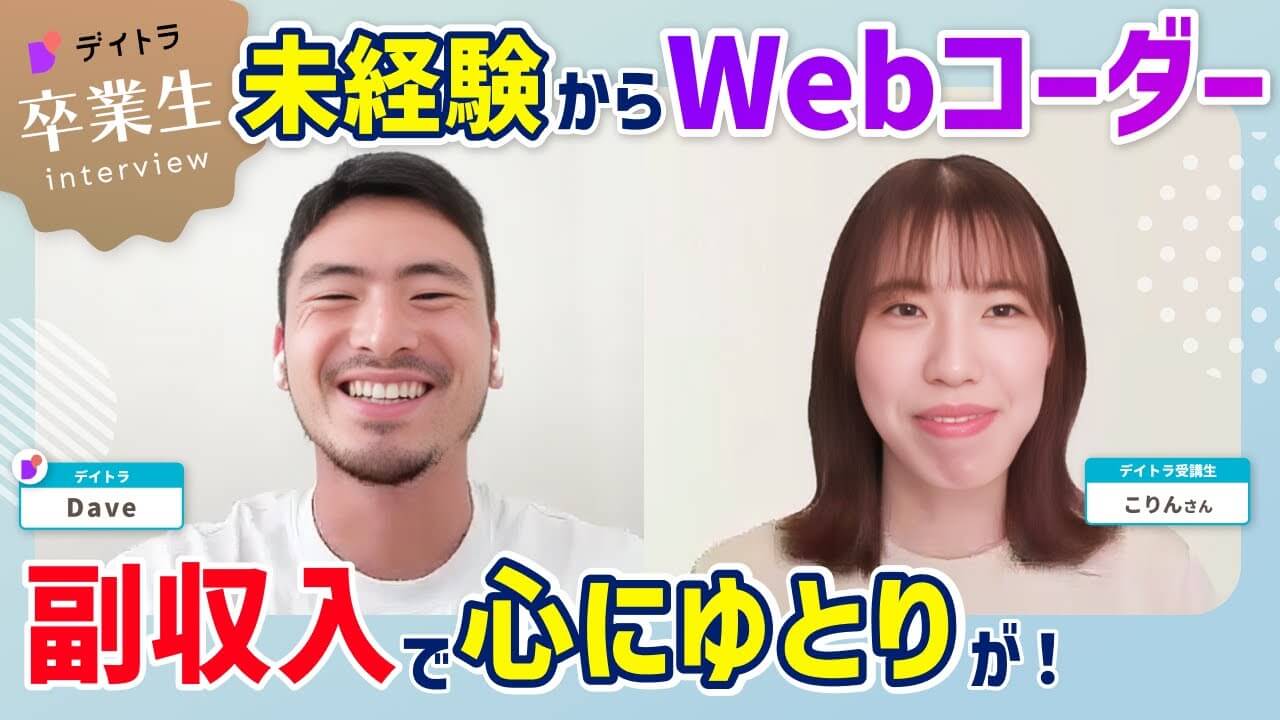 理系院卒が未経験からWeb制作を学び半年で受講費回収！本業と副業を両立させた着実なキャリア戦略とは？
