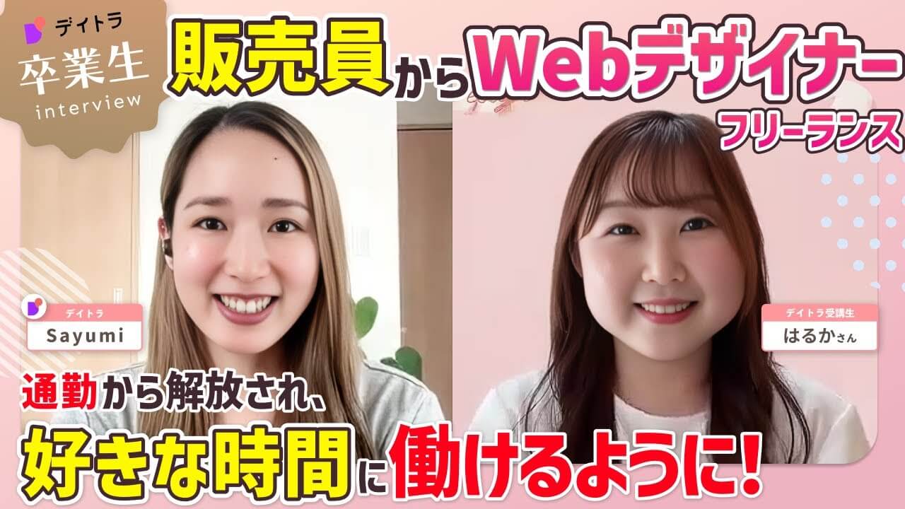 販売職の店長が未経験からWebデザインを学び継続案件を獲得！15年のキャリアを手放してでも挑戦した理由とフリーランスとして活動し続けるために大切なこととは？