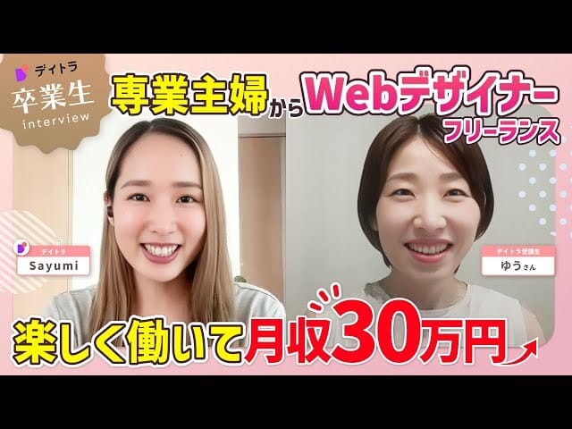 専業主婦が未経験からWebデザインを学び月30万円の受注を達成！子育てしながらキャリアを築いた秘訣とは？