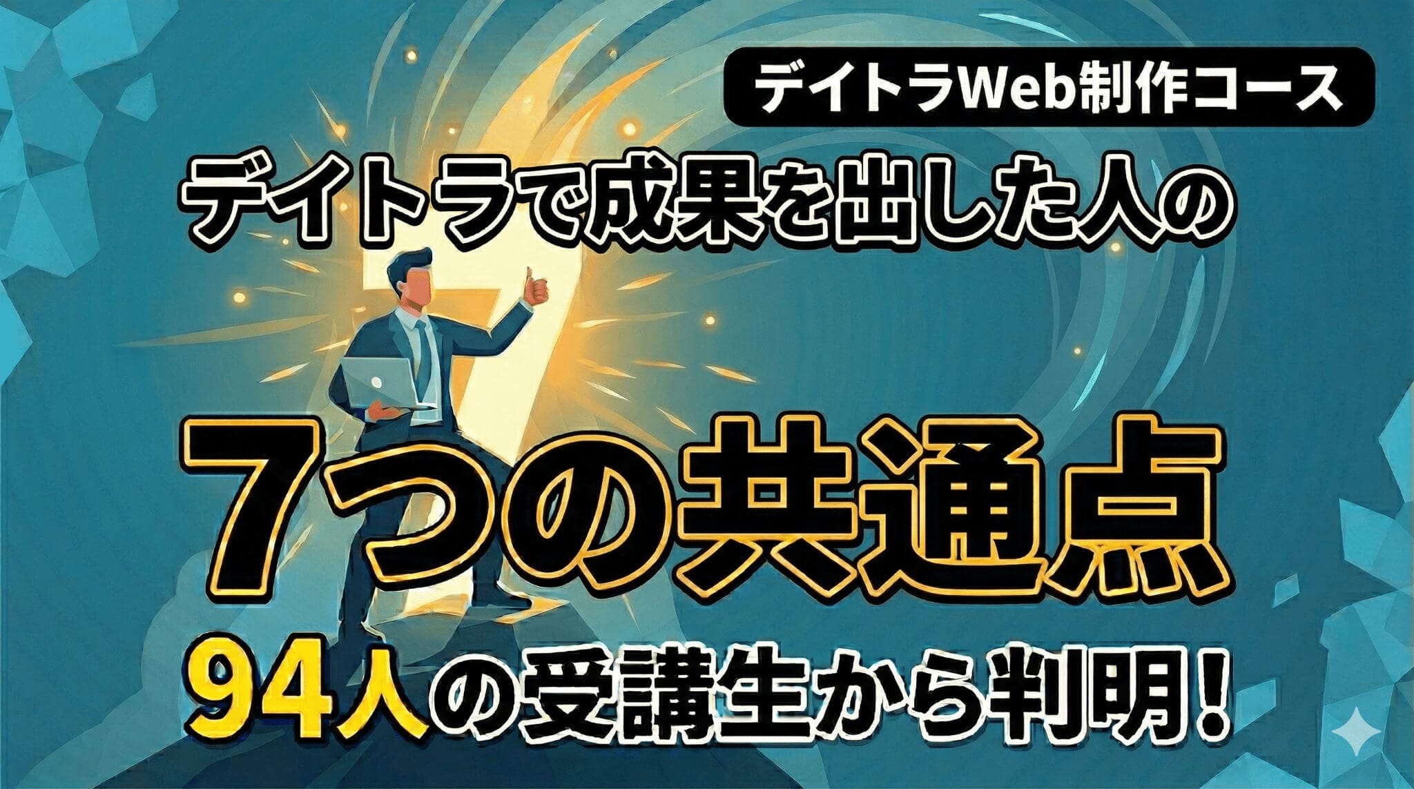 デイトラWeb制作コースで成果を出す人は何が違う？94人の受講生から見えた7つの共通点
