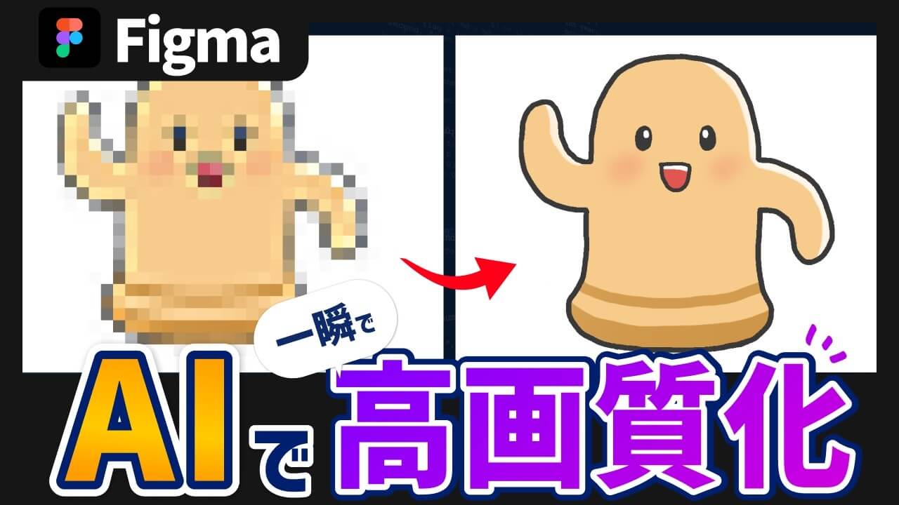 Figmaで画像を高画質化する方法｜AI機能で背景拡大・削除も【2026年版】