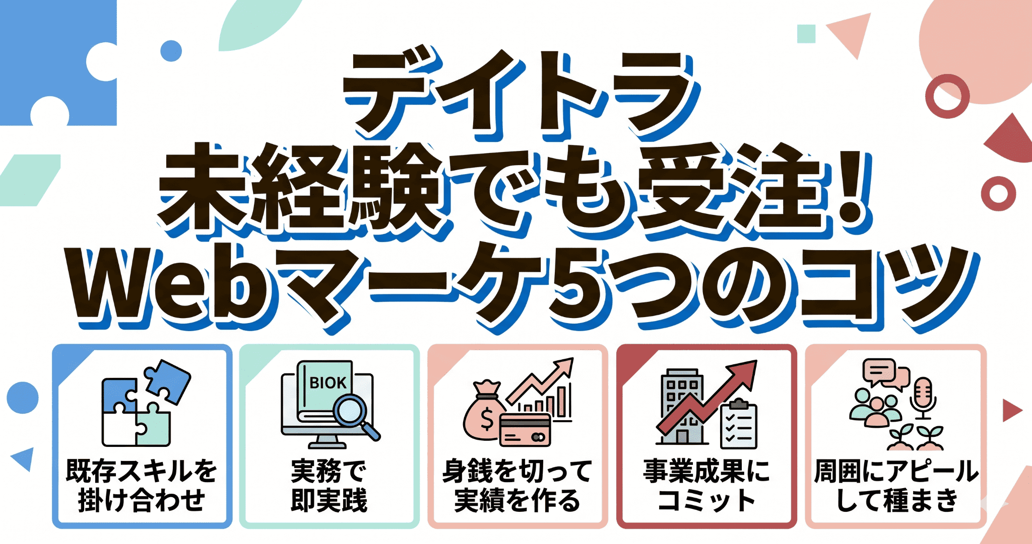デイトラWebマーケティングコース受講生に学ぶ！未経験で受注する5つのコツ