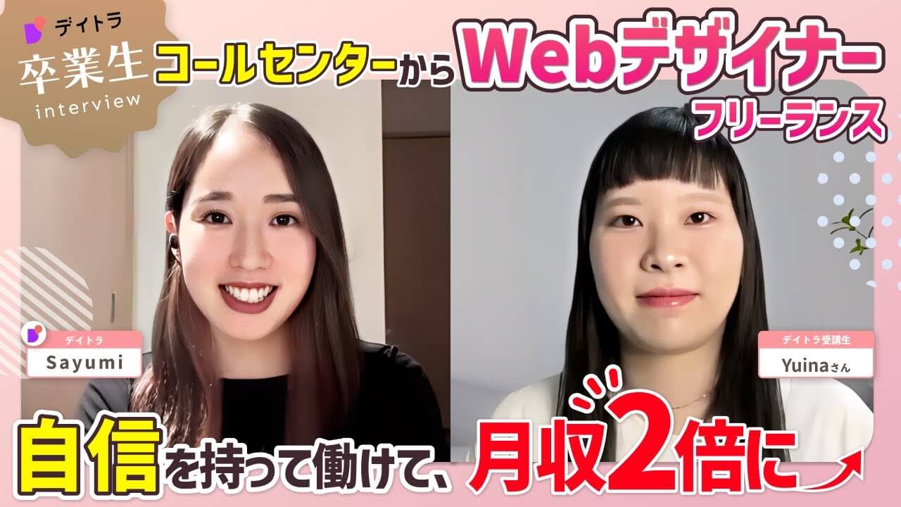 コールセンター勤務が未経験からWebデザインを学びフリーランスとして月収2倍を達成！会社員時代の収入を半年で超えた驚きの成長ストーリーとは？