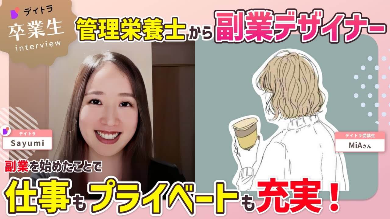 管理栄養士が未経験からWebデザインを学び受講半年で副業デザイナーに！本業フルタイムでも毎日5時間確保した驚きの時間術とは？