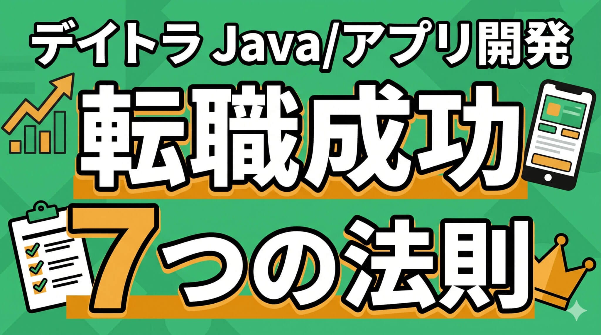 デイトラアプリ開発・Javaコースで転職を叶えた人がやっていた7つのこと