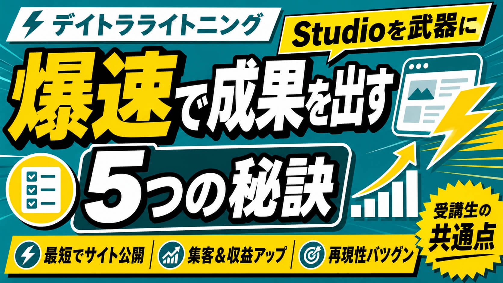 デイトラライトニングでStudioを武器にした受講生が爆速で成果を出す5つの秘訣