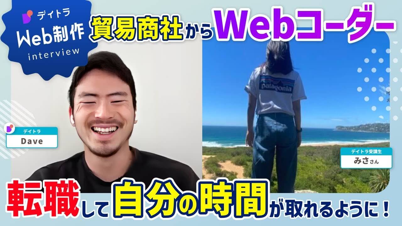 貿易会社社員が未経験からWeb制作を学び制作会社のコーダーに転身！副業経験を武器に転職成功した秘訣とは？